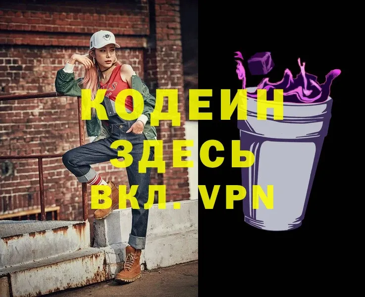 Codein напиток Lean (лин)  Жигулёвск 